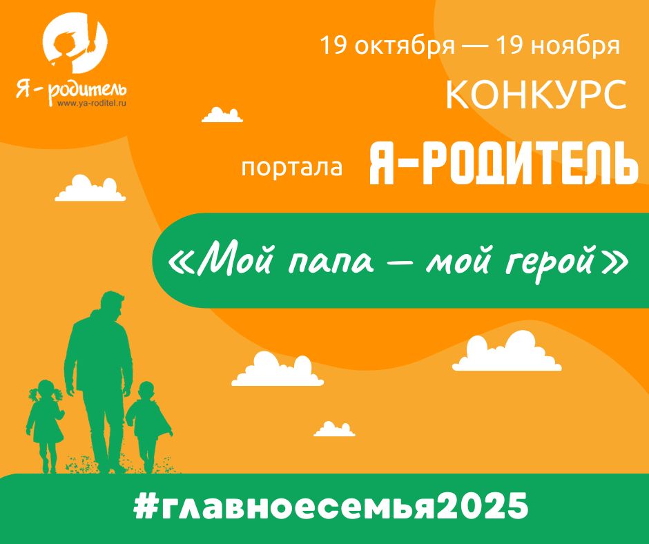 Конкурс «Мой папа — мой герой»