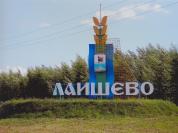 Лаишево - город детства