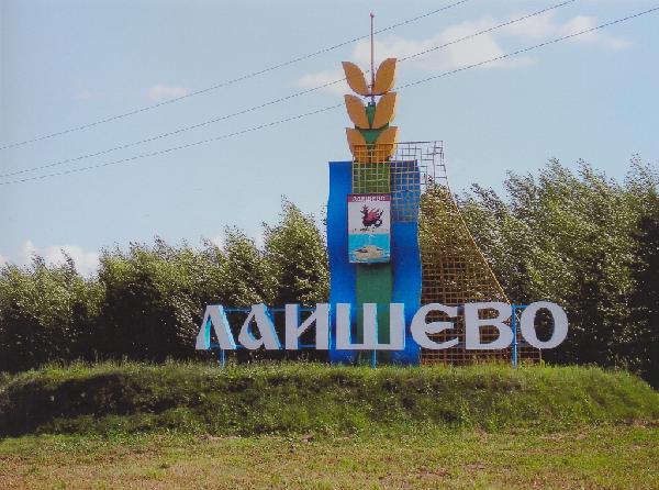 Лаишево - город детства