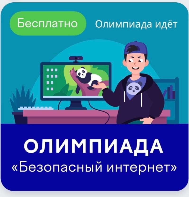 Безопасный интернет 1 4 класс ответы. Всероссийская олимпиада «безопасный интернет». Олимпиада безопасный интернет для учеников. Ответы на Олимпиаду безопасный интернет. Безопасность в интернете задачи.