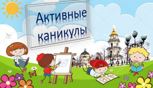 aktiv_kanikul.jpg