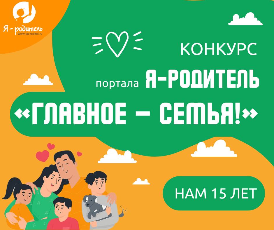 Конкурс «Главное – семья!»