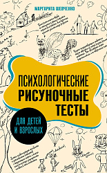 Психологические рисуночные тесты для детей и взрослых