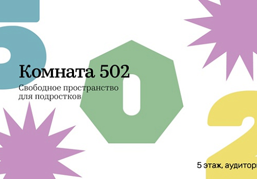 «Комната 502» — ежегодный летний проект для подростков в библиотеке Некрасова 