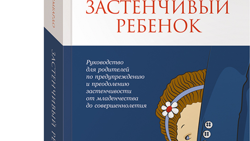 Филип ЗИМБАРДО «Застенчивый ребенок»