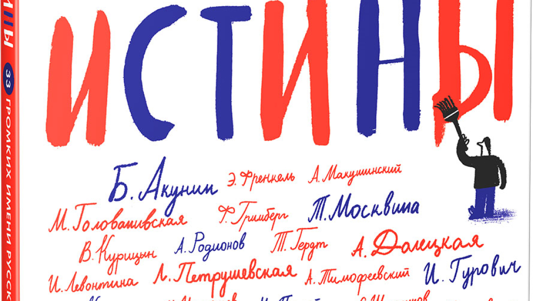 Мария Голованивская «Азбучные истины»