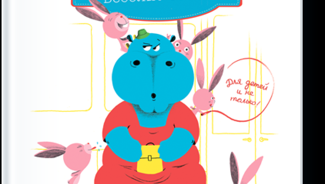 Филипп Жальбер «Хорошие манеры»