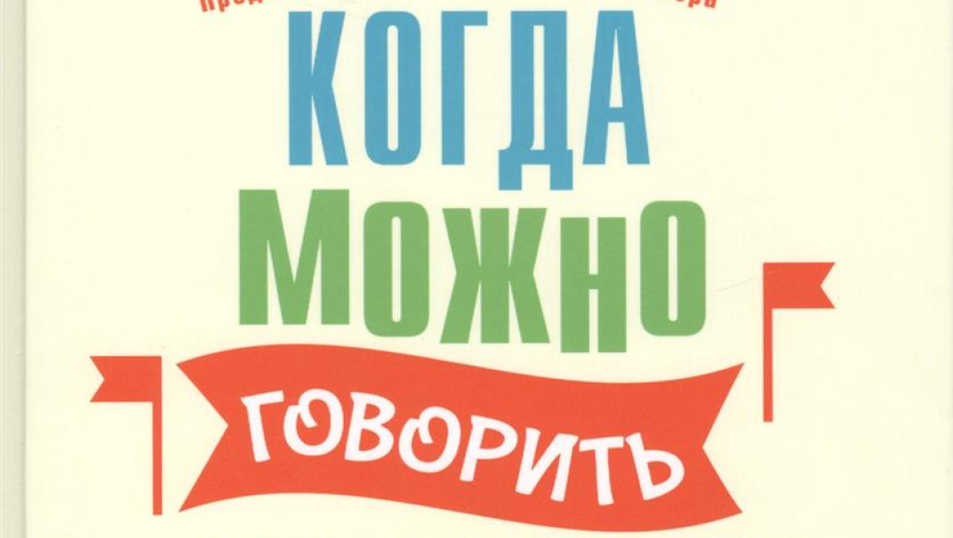 Елена Ульева «Когда можно говорить "нельзя"»