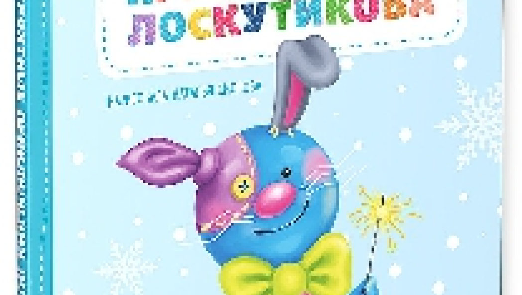 Анна НИКОЛЬСКАЯ «НЕВЕРОЯТНЫЕ ПРИКЛЮЧЕНИЯ ЛОСКУТИКОВА»