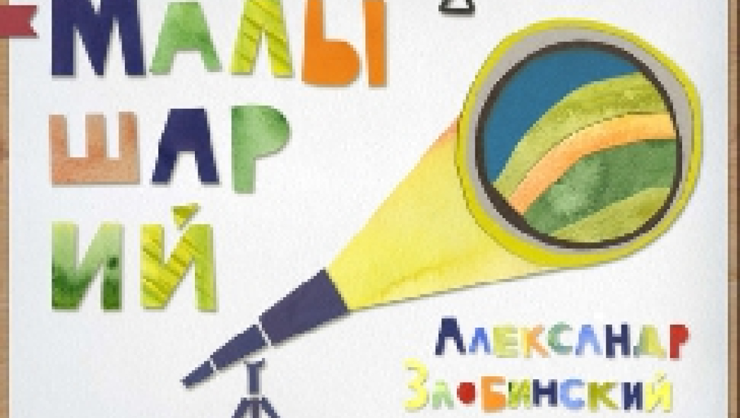 Александр Злобинский: Малышарий