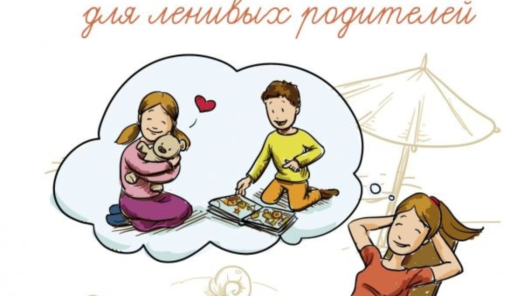 Покусаева Олеся Владимировна, Заворотняя Маргарита Ивановна «Психологические советы для ленивых родителей»