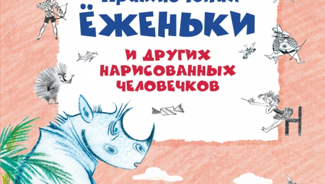 Александр Шаров «Приключения Ёженьки и других нарисованных человечков»