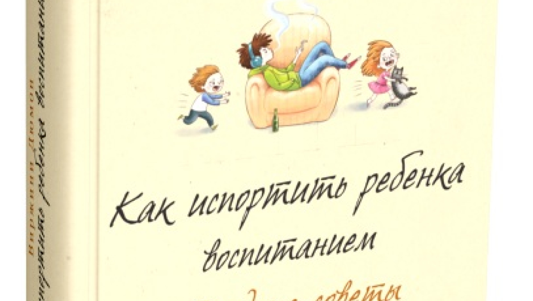 Виржини ДЮМОН «Как испортить ребенка воспитанием. Вредные советы»