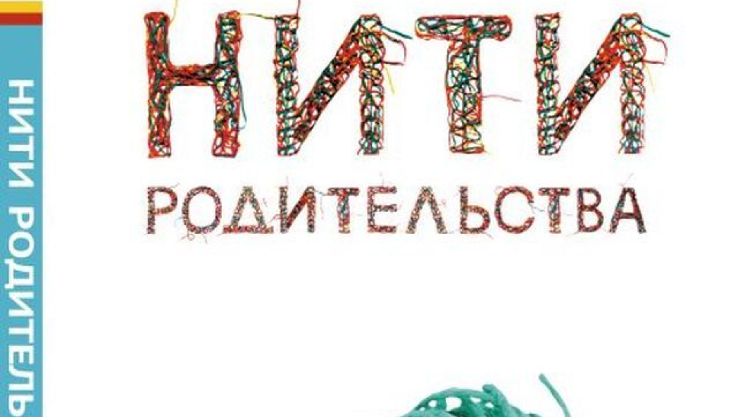 Нити родительства