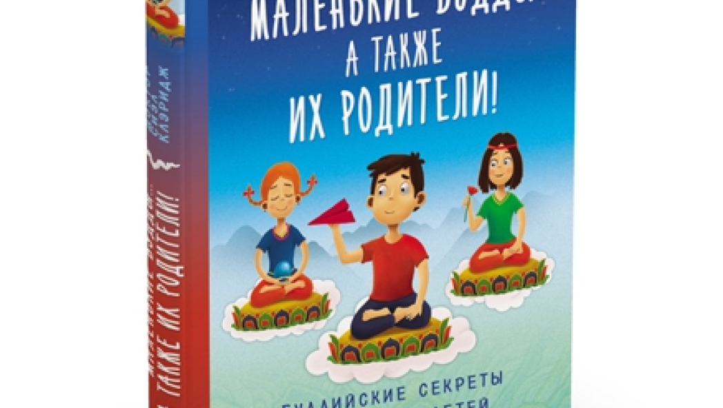 Сиэл КЛЭРИДЖ «Маленькие Будды… а также их родители!»