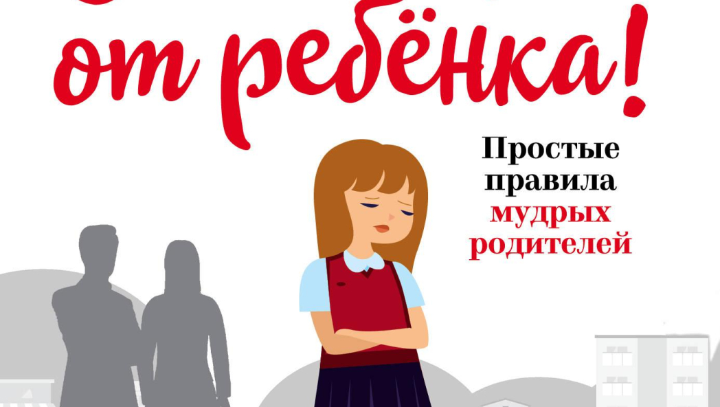 Отстаньте от ребёнка! Простые правила мудрых родителей
