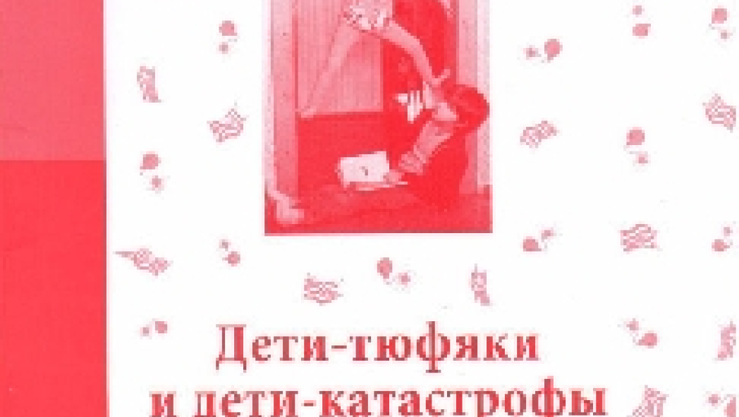 Екатерина Мурашова "Дети-тюфяки и дети-катастрофы. Гипердинамический и гиподинамический синдромы"
