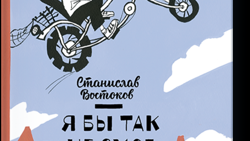 Станислав Востоков и Саша Сидорцова «Я бы так не смог. Стихи»