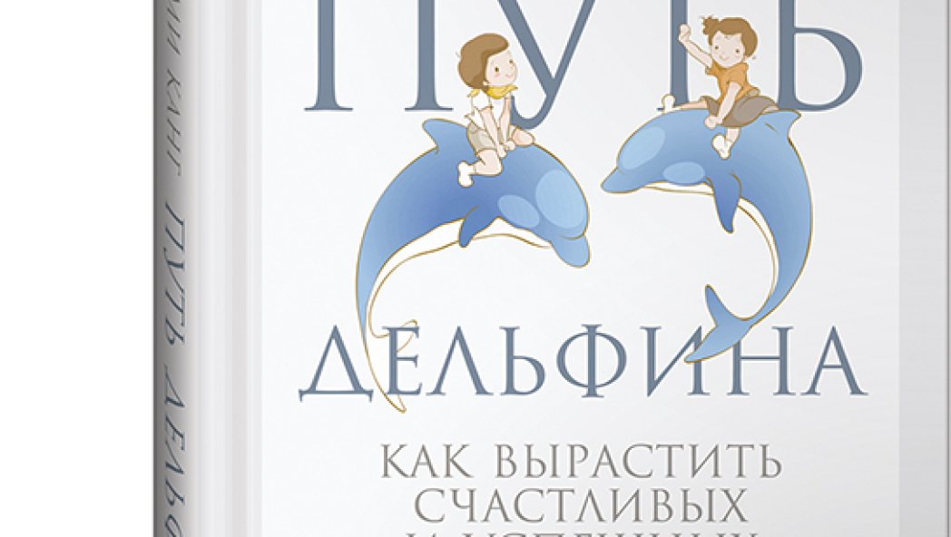Шими КАНГ «Путь дельфина: Как вырастить счастливых и успешных детей, не превращаясь в мать-тигрицу»