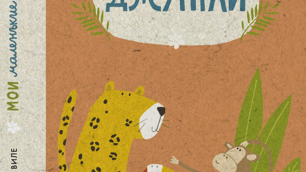 Катрин Виле «Мой маленький лес», «Мой маленький сад», «Моё маленькое море», «Мои маленькие джунгли»