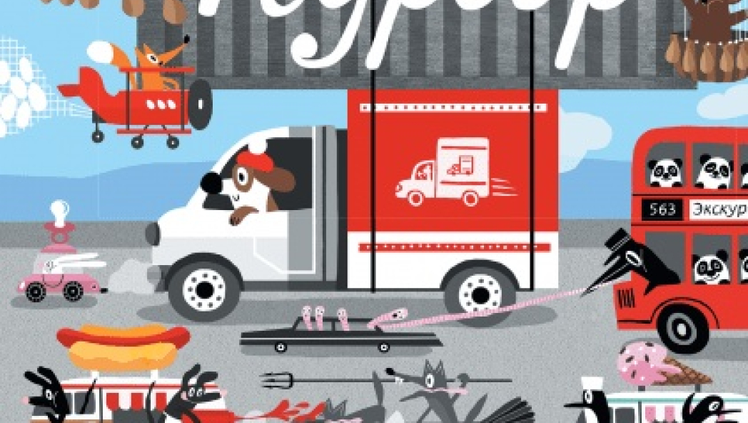 Горелик Екатерина «Курьер»