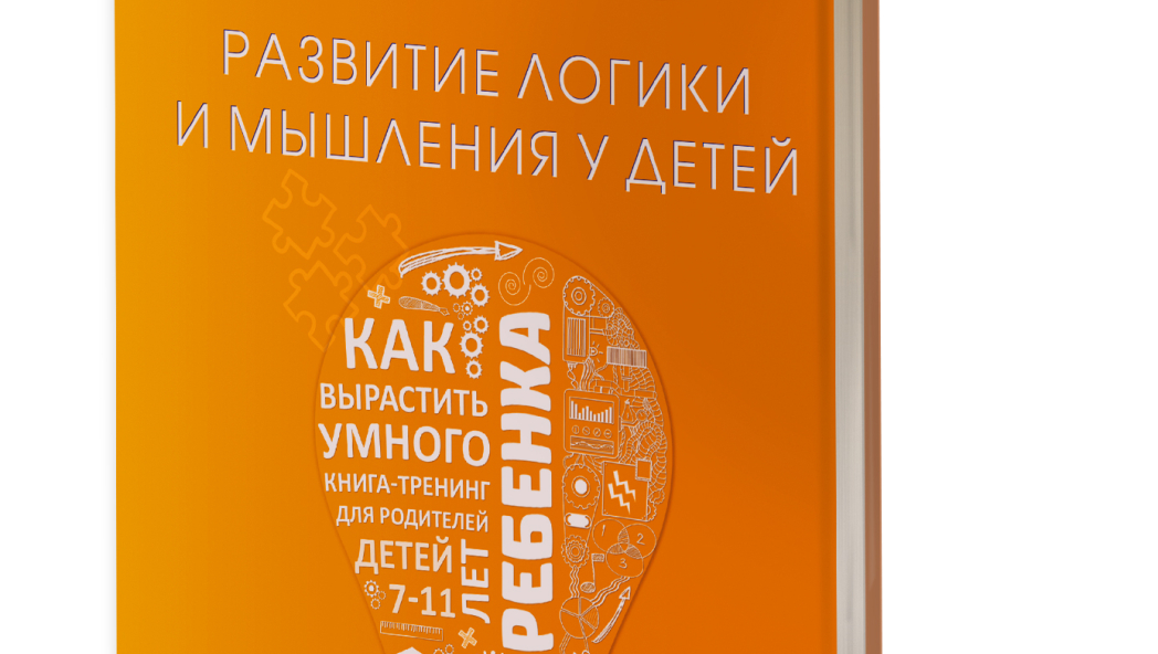Ахмадуллин Ш.Т. Развитие логики и мышления у детей. Как вырастить умного ребенка.