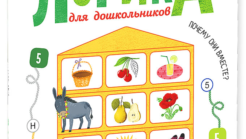 Ирина МАЛЬЦЕВА «Логика для дошкольников: аналогии»