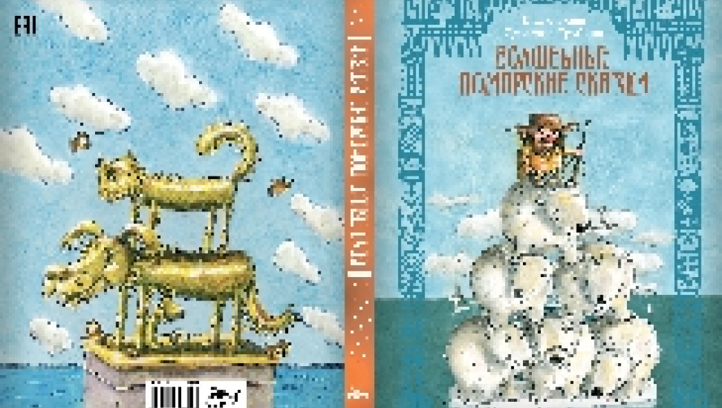 Борис ШЕРГИН, Стапан ПИСАХОВ «ВОЛШЕБНЫЕ ПОМОРСКИЕ СКАЗКИ»
