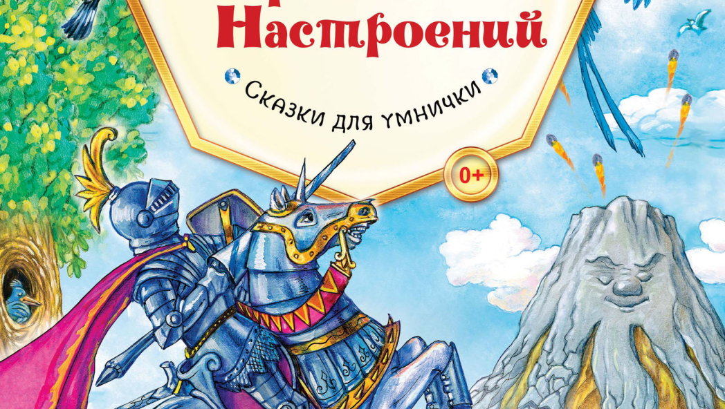 Сказки Королевы Настроений