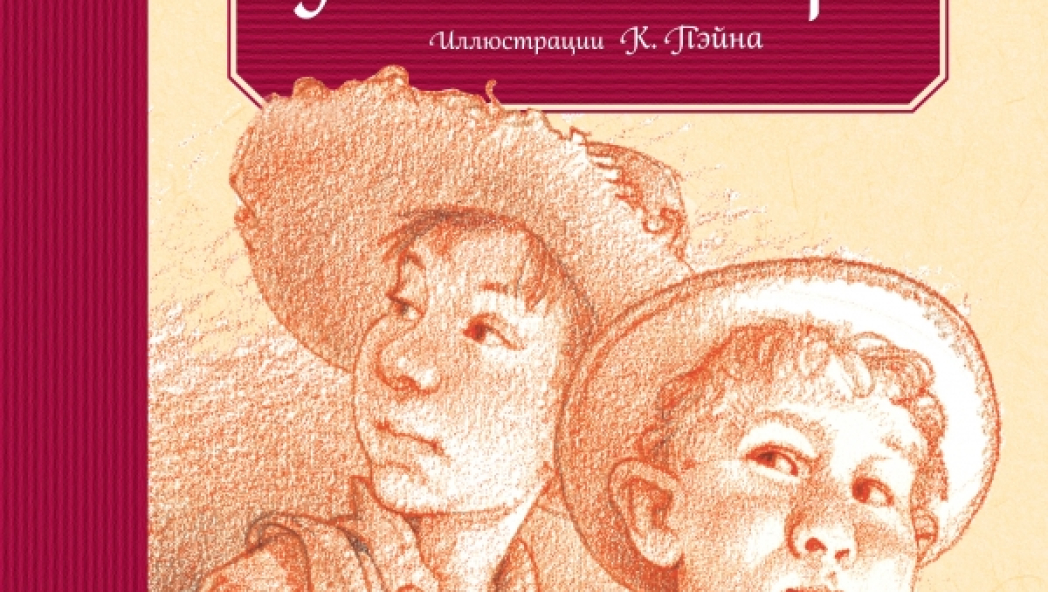 Марк Твен «Приключения Тома Сойера»