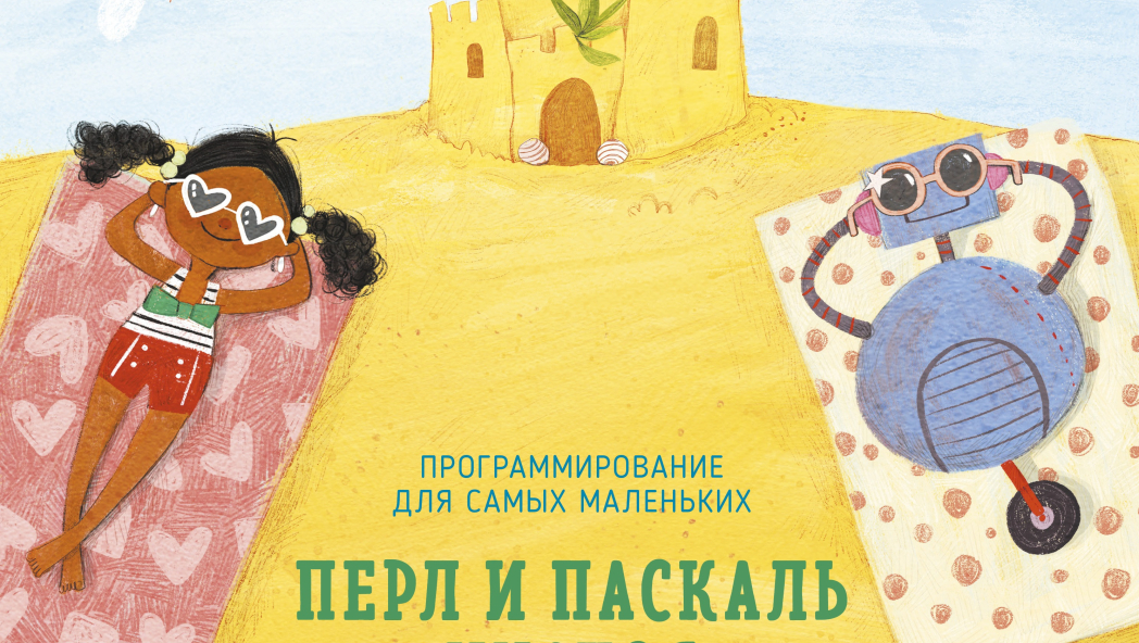 Фанк Джош «Перл и Паскаль учатся программировать»