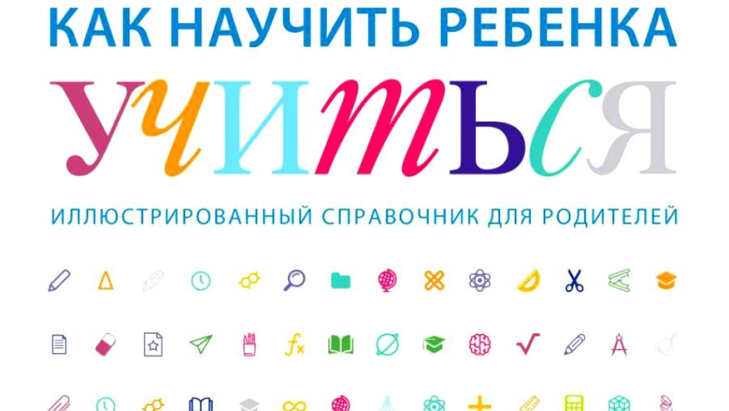 Вордерман Кэрол «Как научить ребенка учиться. Иллюстрированный справочник для родителей»