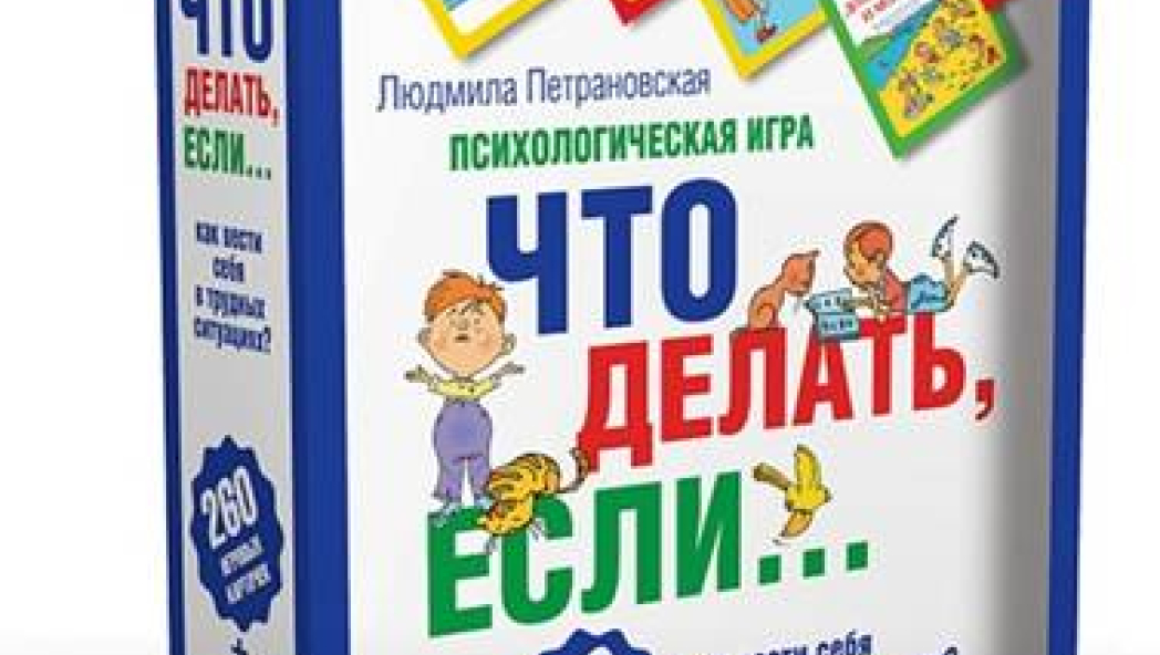 Людмила ПЕТРАНОВСКАЯ «Психологическая игра для детей  «Что делать, если…»