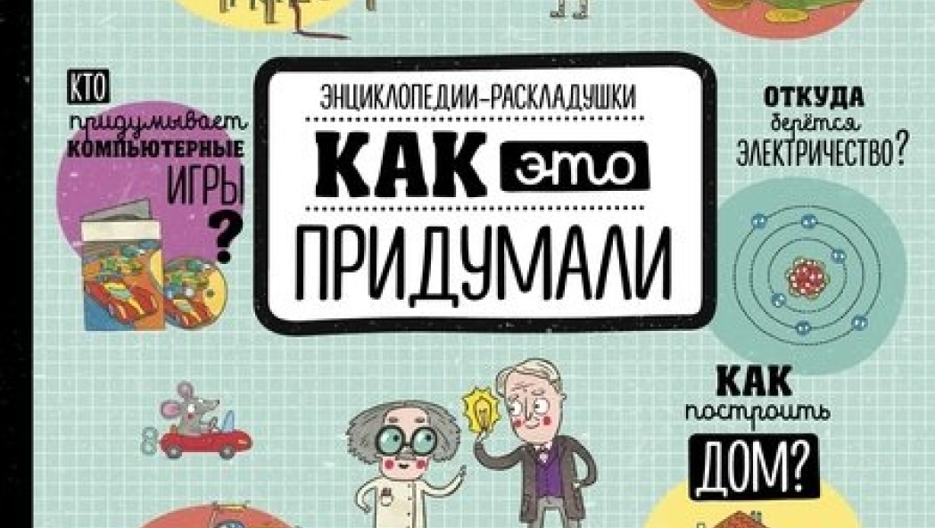 Ружичка Олдрих «Как это придумали»