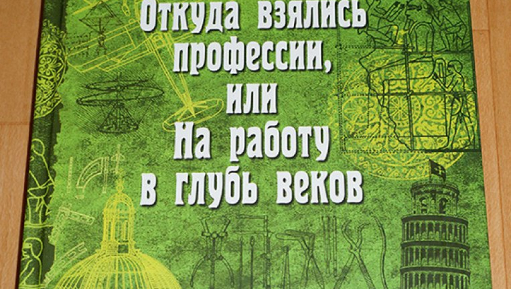 Светлана Зернес «Откуда взялись профессии, или На работу в глубь веков»