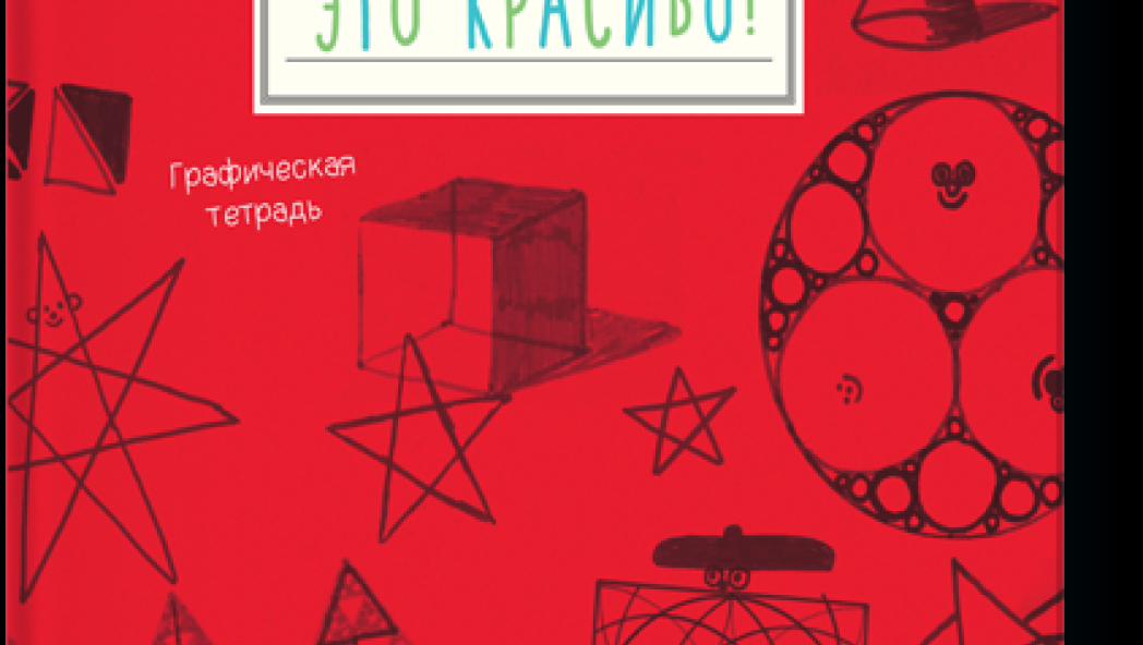 Анна ВЕЛЬТМАН «Математика – это красиво!»