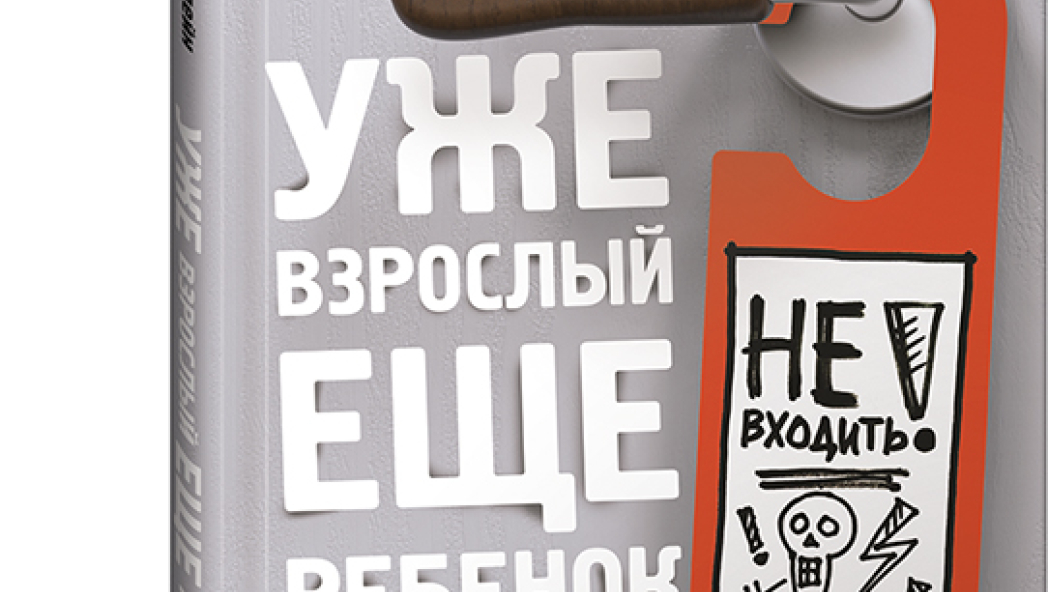 РЕБЕККА ДЕРЛЕЙН «Уже взрослый, еще ребенок. Подростковедение для родителей»