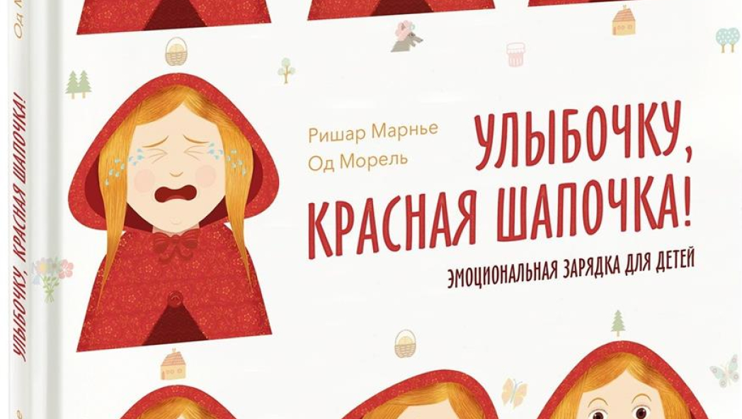 Марнье Ришар, Морель Од «Улыбочку, Красная Шапочка! Эмоциональная зарядка для детей»