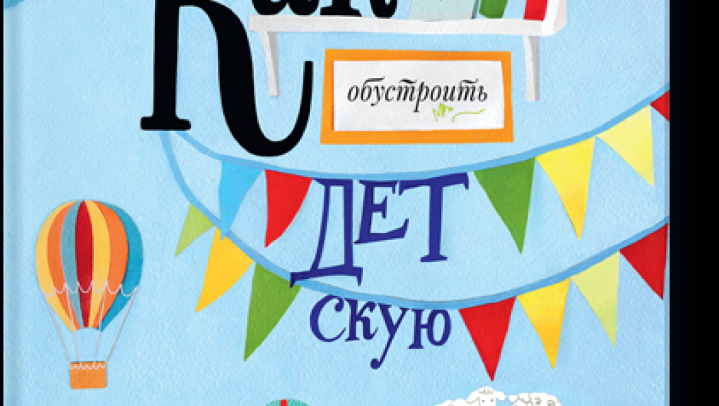 Татьяна МАКУРОВА Как обустроить детскую