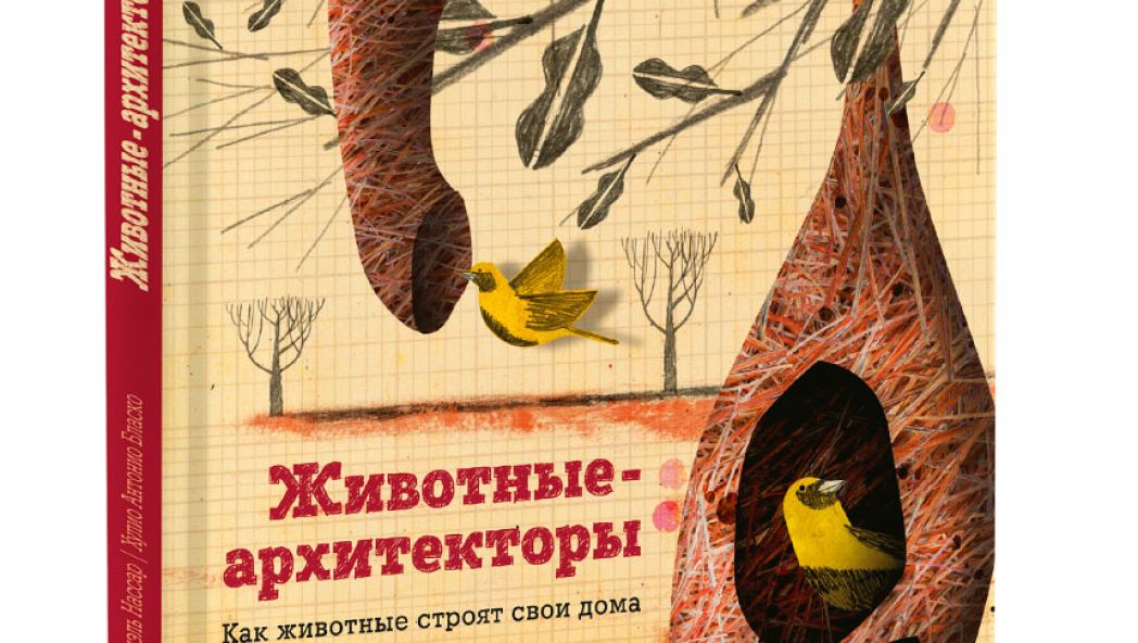 Даниэль Нассар и Хулио Антонио Бласко «Животные-архитекторы»