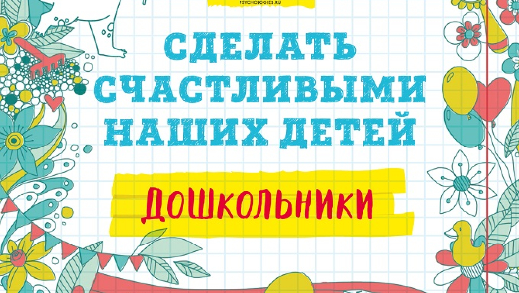 «Сделать счастливыми наших детей (дошкольники, начальная школа, подростки)»