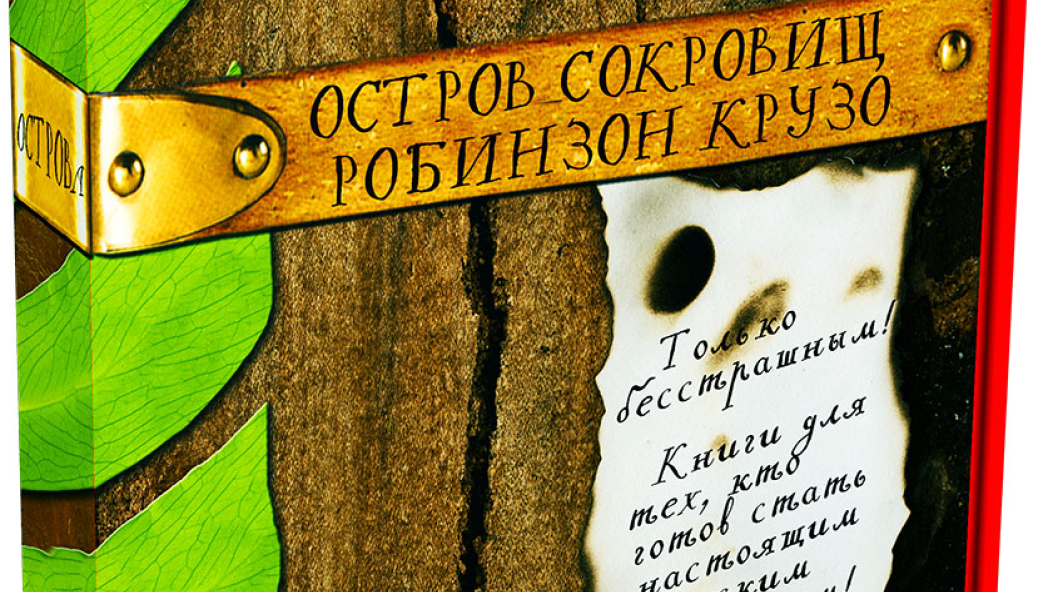 Даниель Дефо «Робинзон Крузо»