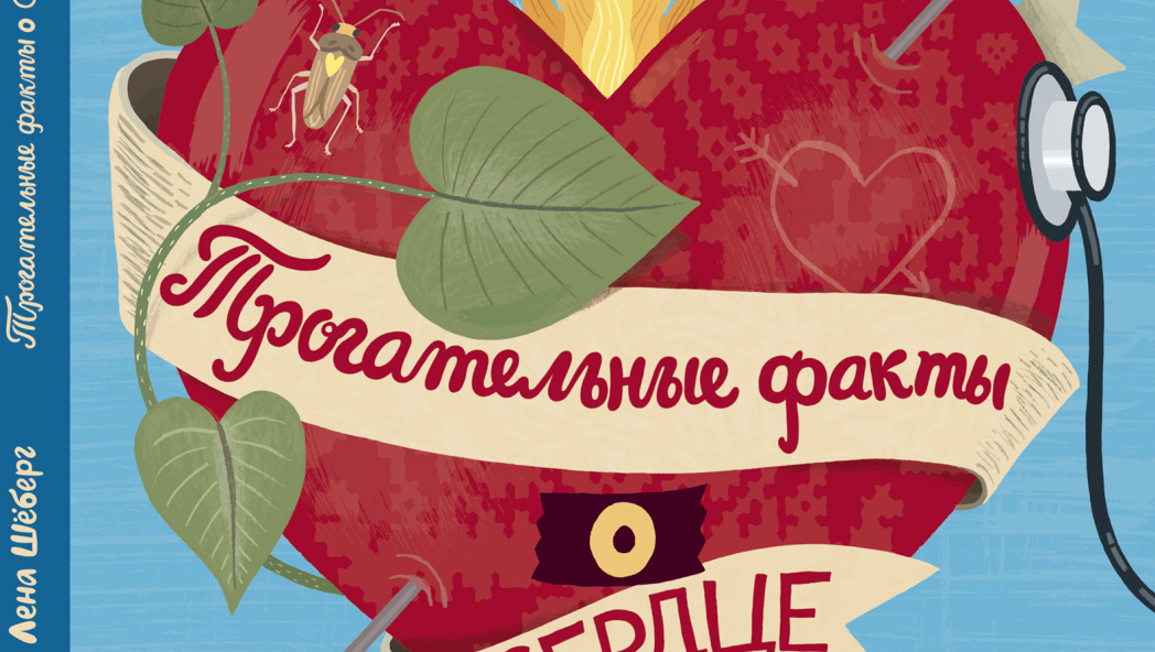 Лена Шёберг «Трогательные факты о сердце»