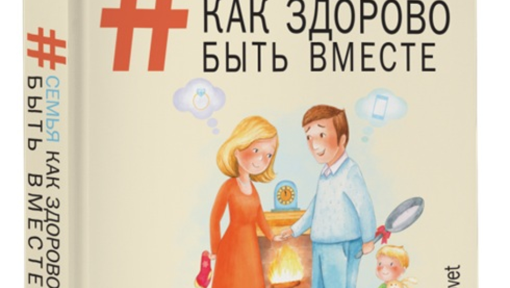 Лариса СУРКОВА «Семья. Как здорово быть вместе»