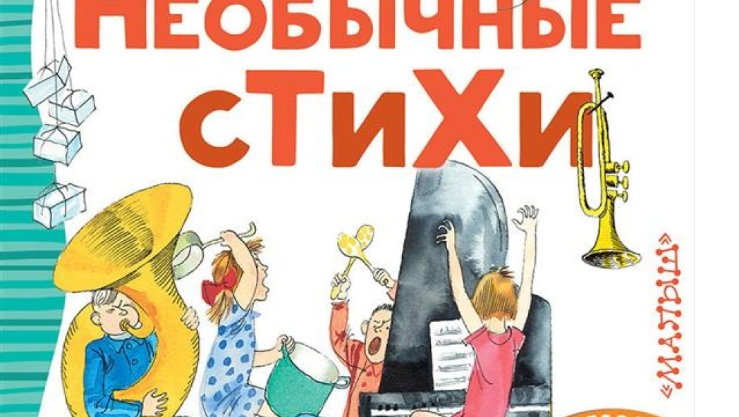 А. Введенский, Ю. Владимиров, Саша Черный и др. «НЕОБЫЧНЫЕ СТИХИ»