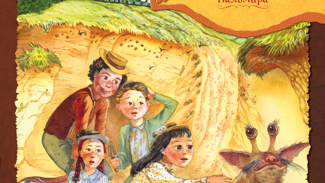 Эдит Несбит «Пятеро детей и чудище»