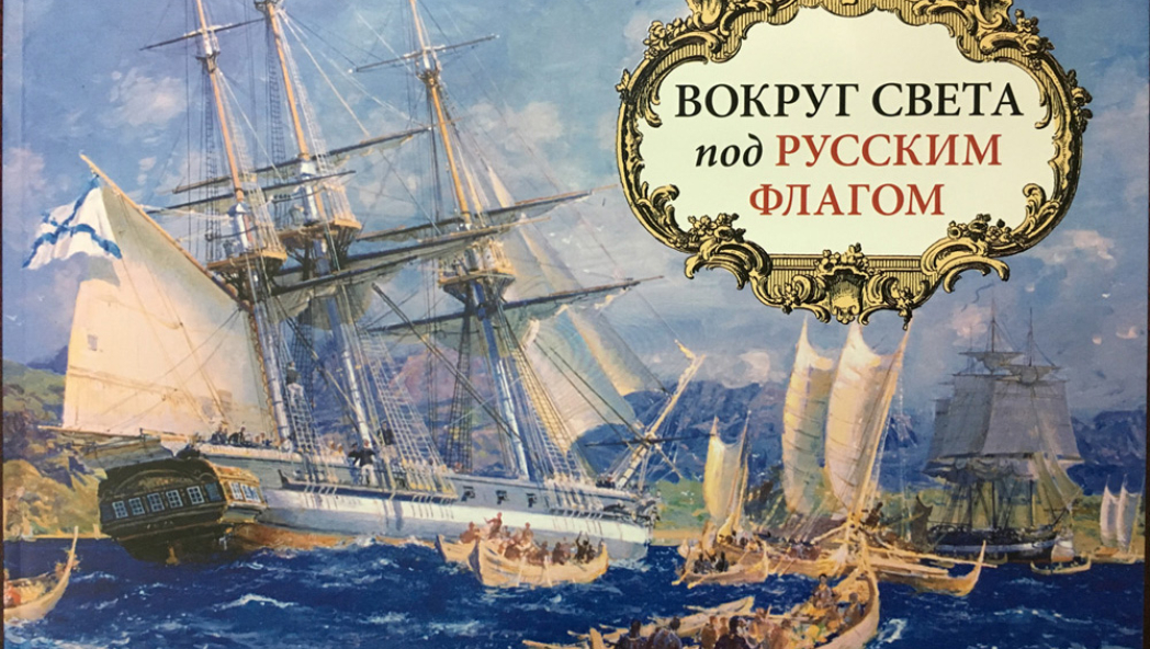 Вокруг света под русским флагом