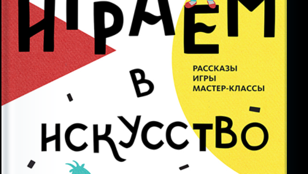 Наташа Кайя, Кира Мрик «Играем в искусство: от реализма к абстракционизму»