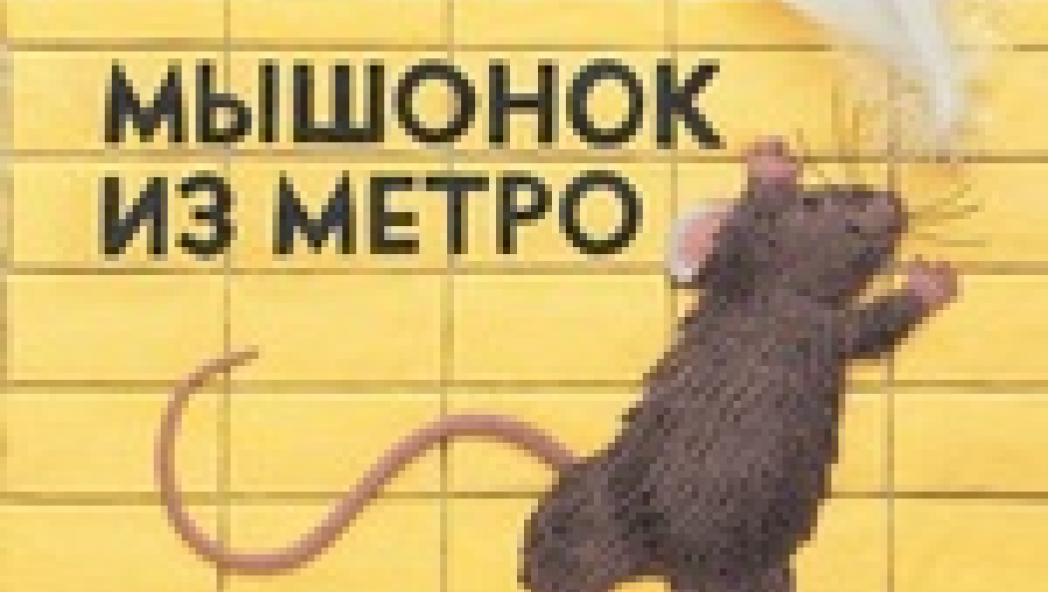 Мышонок из метро