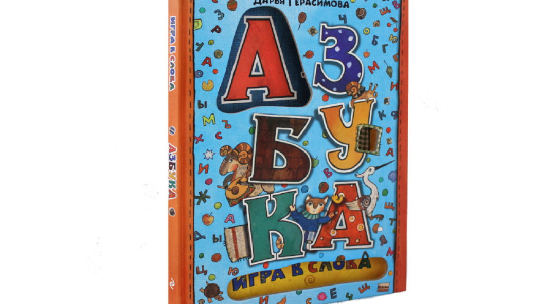 Даша ГЕРАСИМОВА «Азбука. Игра в буквы»